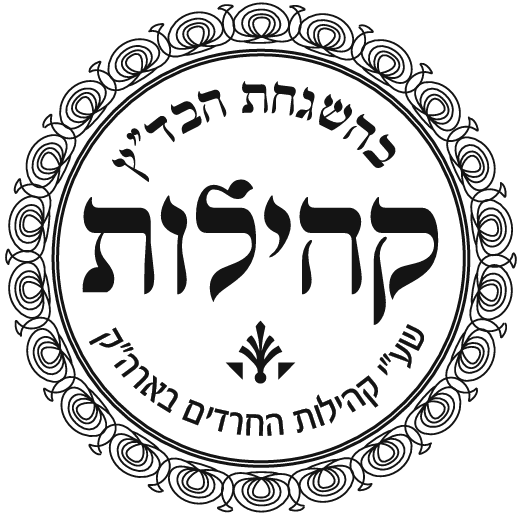 סמל כשרות בהשגחת הבד״ץ קהילות